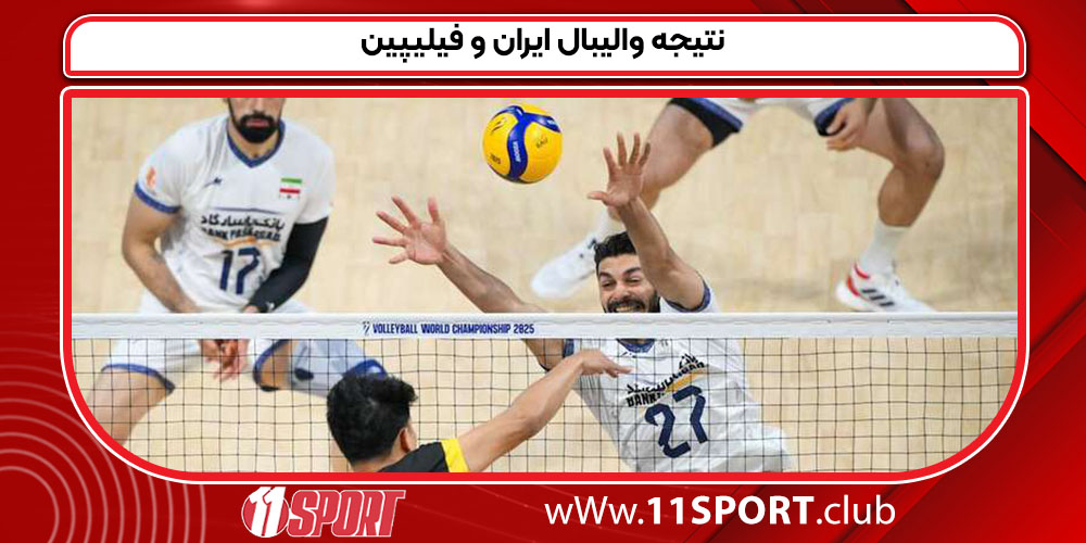 نتیجه والیبال ایران و فیلیپین