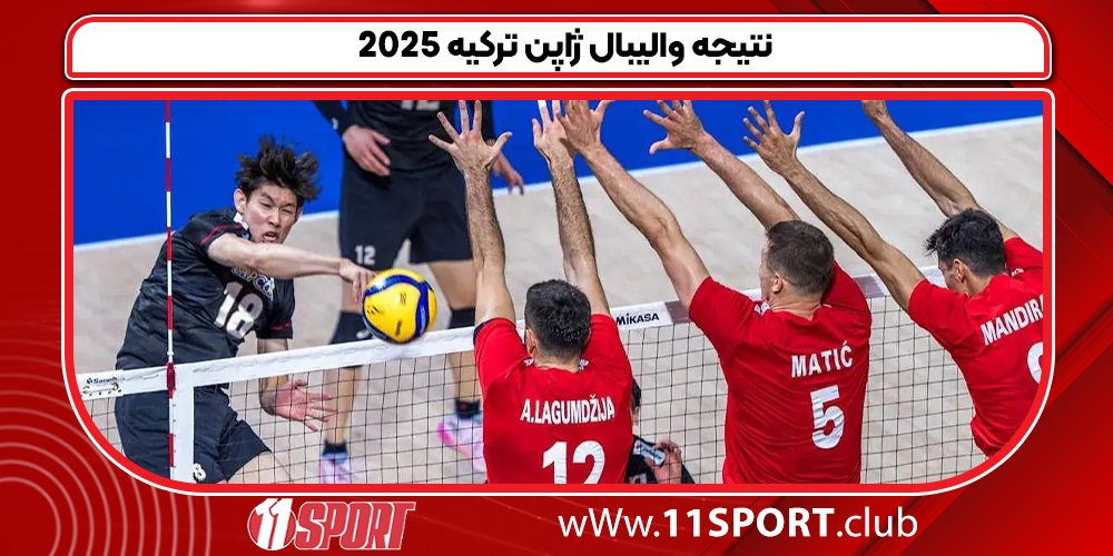 نتیجه والیبال ژاپن ترکیه ۲۰۲۵