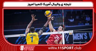 نتیجه ی والیبال آمریکا کلمبیا امروز