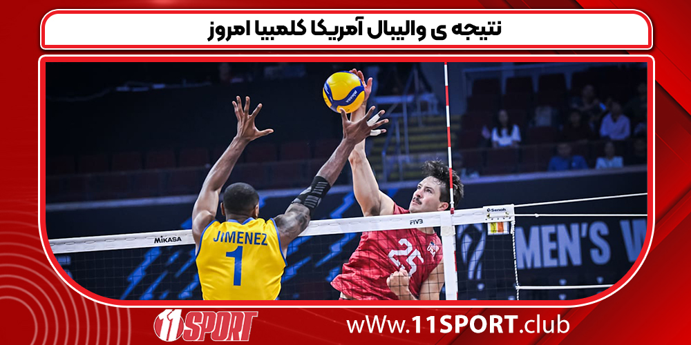 نتیجه ی والیبال آمریکا کلمبیا امروز