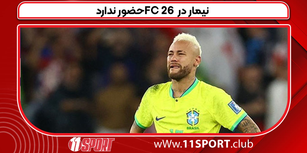  نیمار در FC 26 حضور ندارد