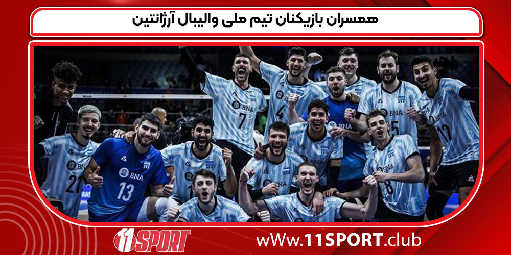 همسران بازیکنان تیم ملی والیبال آرژانتین