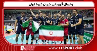 والیبال قهرمانی جهان گروه ایران