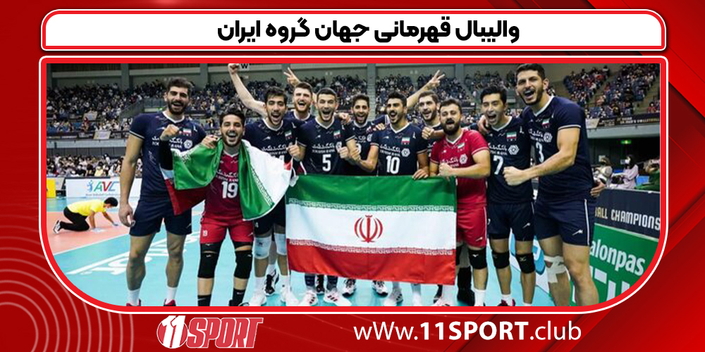 والیبال قهرمانی جهان گروه ایران - 11 اسپورت