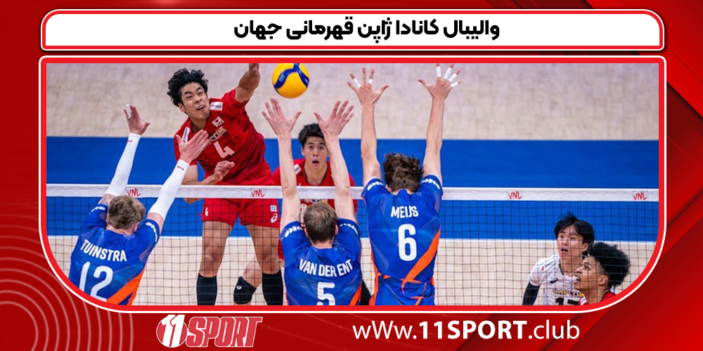 والیبال کانادا ژاپن قهرمانی جهان