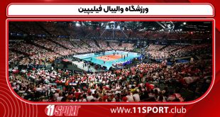 ورزشگاه والیبال فیلیپین