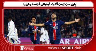 پاری سن ژرمن قدرت فوتبالی فرانسه و اروپا
