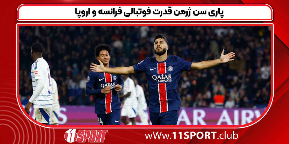 پاری سن ژرمن قدرت فوتبالی فرانسه و اروپا- 11 اسپورت