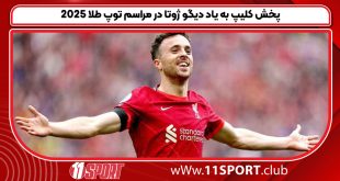 پخش کلیپ به یاد دیگو ژوتا در مراسم توپ طلا 2025