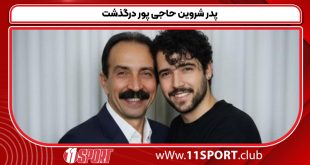 پدر شروین حاجی پور درگذشت