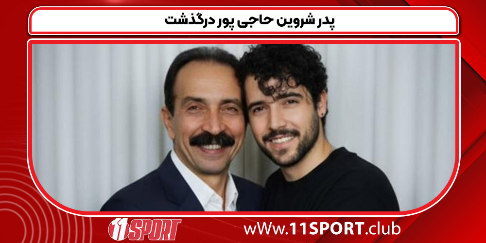 پدر شروین حاجی پور درگذشت