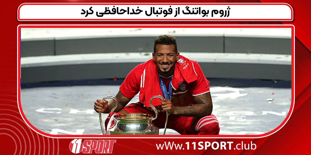 ژروم بواتنگ از فوتبال خداحافظی کرد ژروم بواتنگ از فوتبال خداحافظی کرد