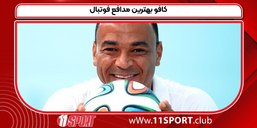 کافو بهترین مدافع فوتبال