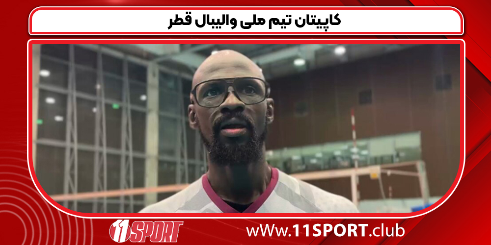 کاپیتان تیم ملی والیبال قطر - 11 اسپورت