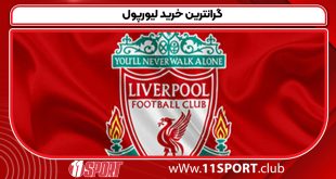گرانترین خرید لیورپول