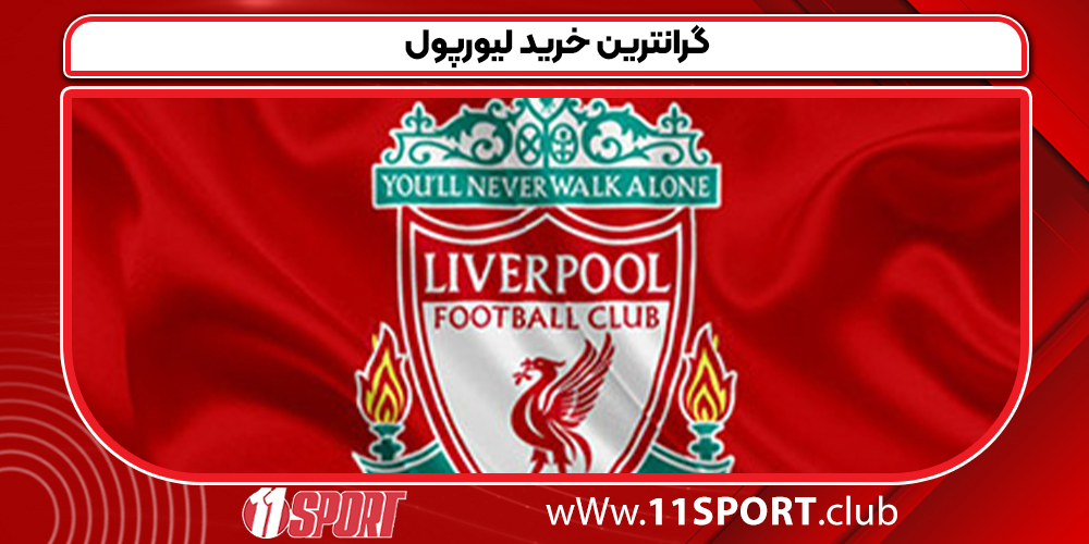 گرانترین خرید لیورپول- 11 اسپورت