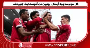 گل سوبوسلای به آرسنال، بهترین گل آگوست لیگ جزیره شد