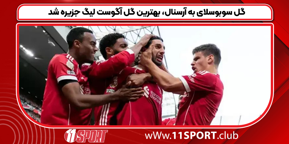 گل سوبوسلای به آرسنال، بهترین گل آگوست لیگ جزیره شد - 11 اسپورت