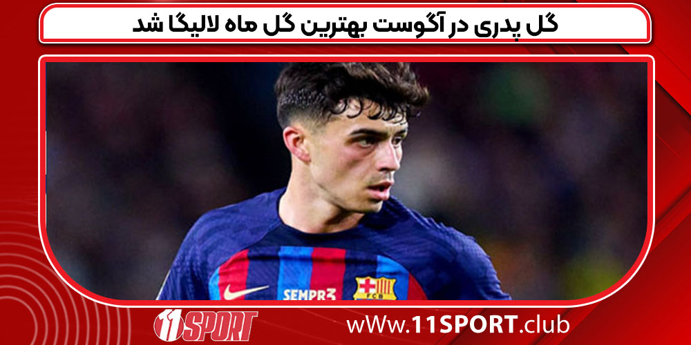 گل پدری در آگوست بهترین گل ماه لالیگا شد