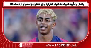 یامال با تأیید فلیک به دلیل کمردرد بازی مقابل والنسیا را از دست داد