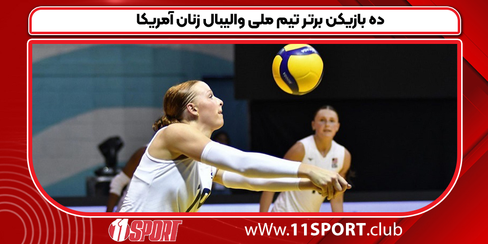 ۱۰ بازیکن برتر تیم ملی والیبال زنان آمریکا - 11 اسپورت