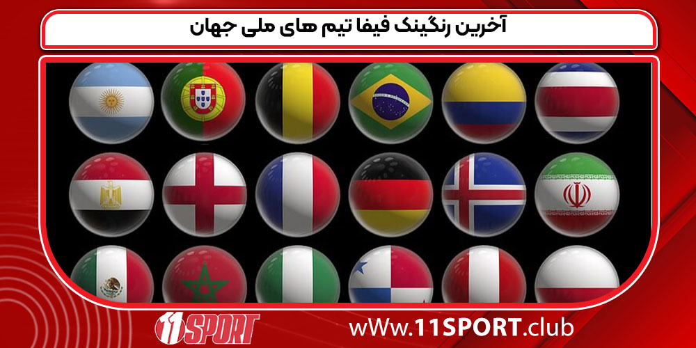 آخرین رنگینک فیفا تیم های ملی جهان
