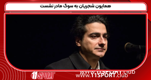 همایون شجریان به سوگ مادر نشست