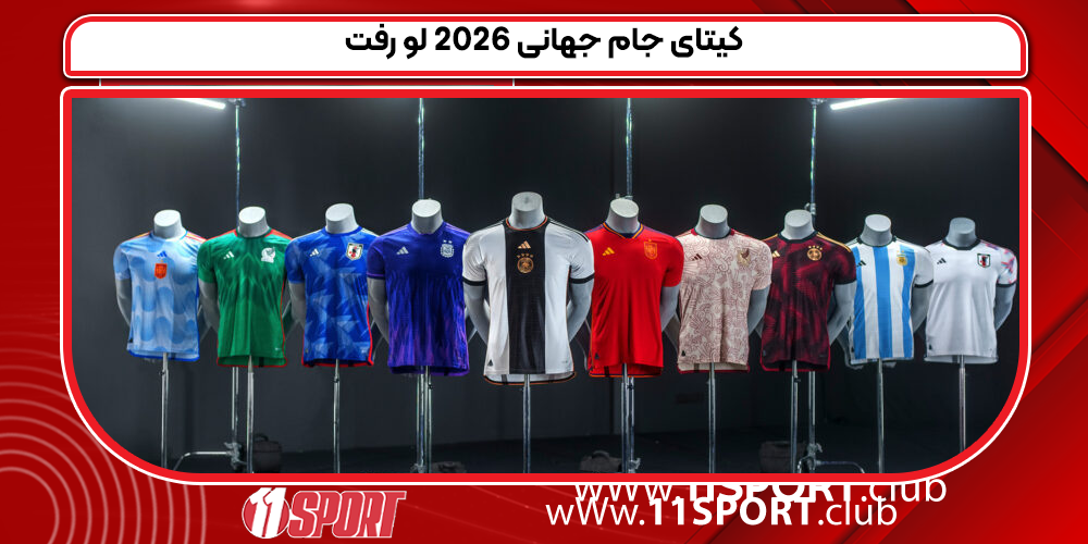 کیتای جام جهانی 2026 لو رفت