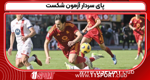 پای سردار‌ آزمون شکست