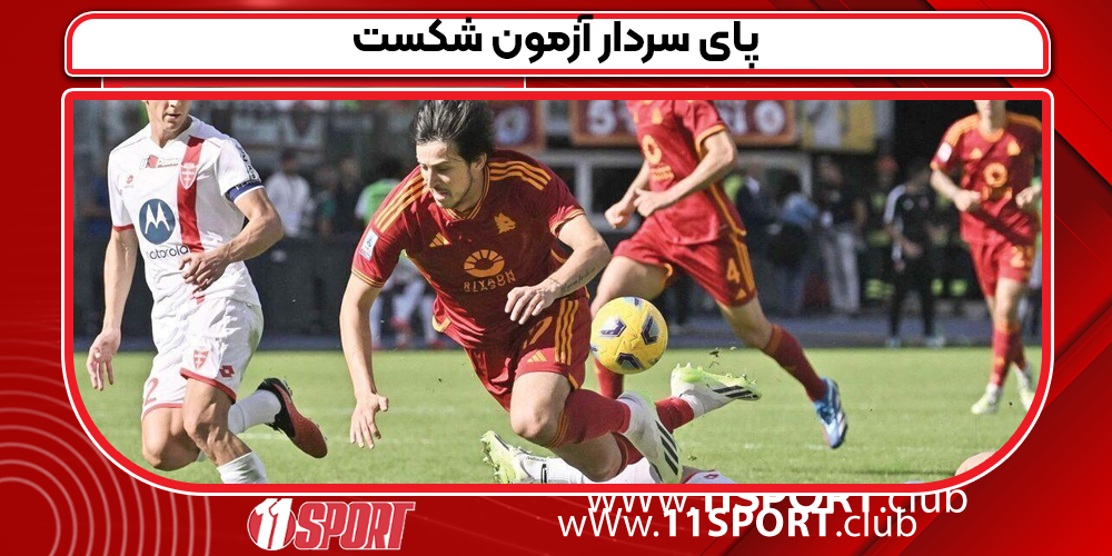 پای سردار‌ آزمون شکست