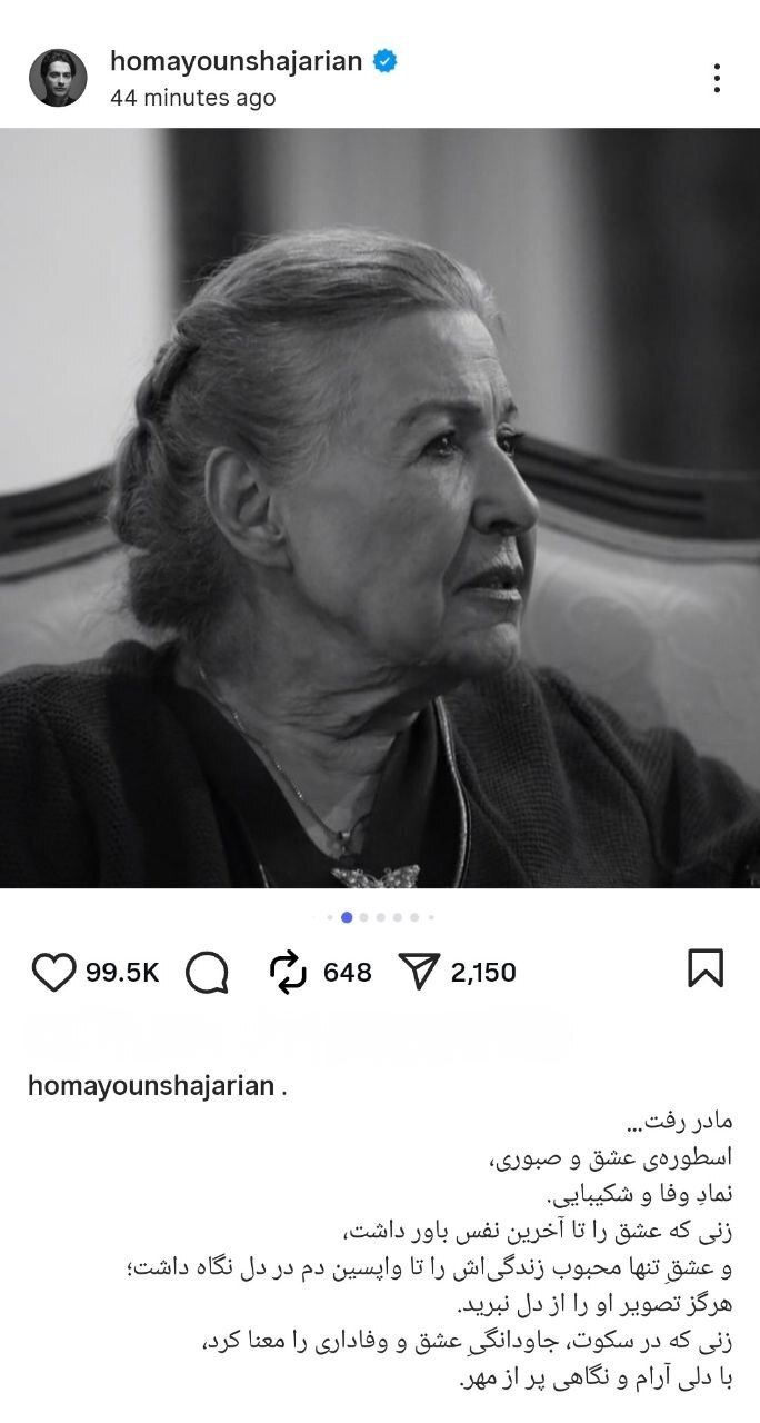 مادر همایون شجریان چشم از جهان فروبست