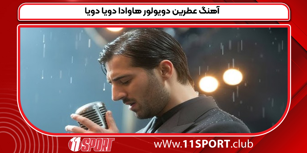 آهنگ عطرین دویولور هاوادا دویا دویا