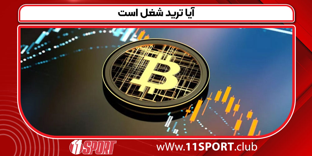 آیا ترید شغل است