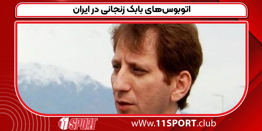 اتوبوس های بابک زنجانی در ایران 