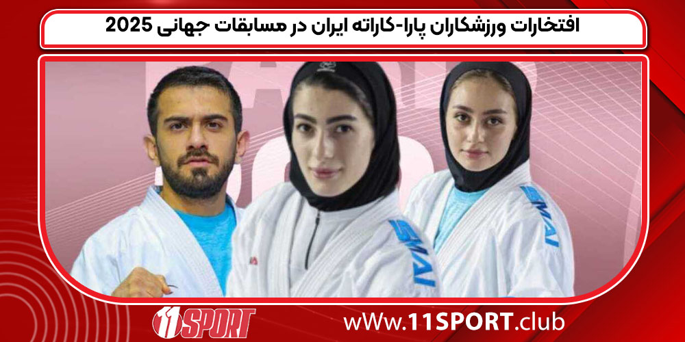 افتخارات ورزشکاران پارا-کاراته ایران در مسابقات جهانی ۲۰۲۵