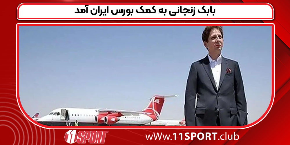 بابک زنجانی به کمک بورس ایران آمد