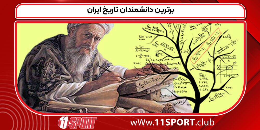  برترین دانشمندان تاریخ ایران