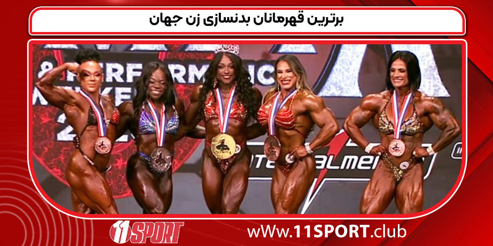 برترین قهرمانان بدنسازی زن جهان
