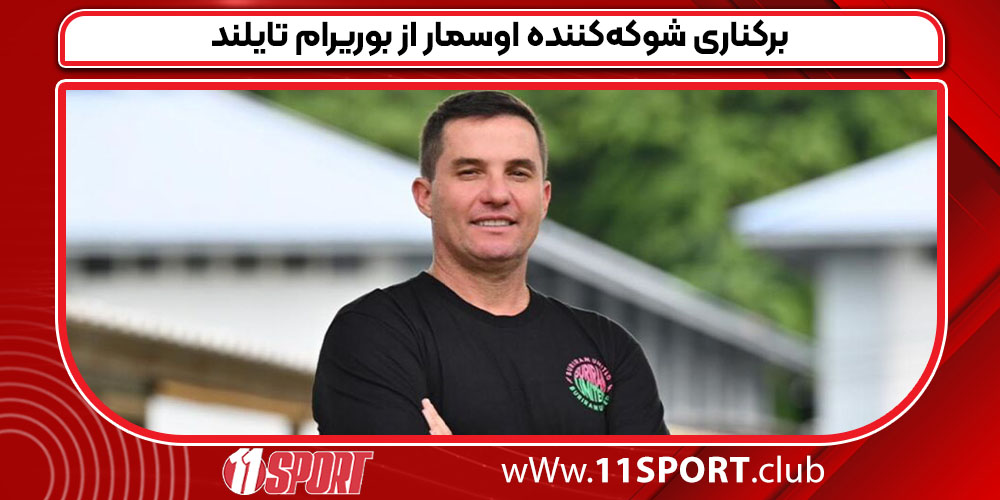 برکناری شوکه‌کننده اوسمار از بوریرام تایلند
