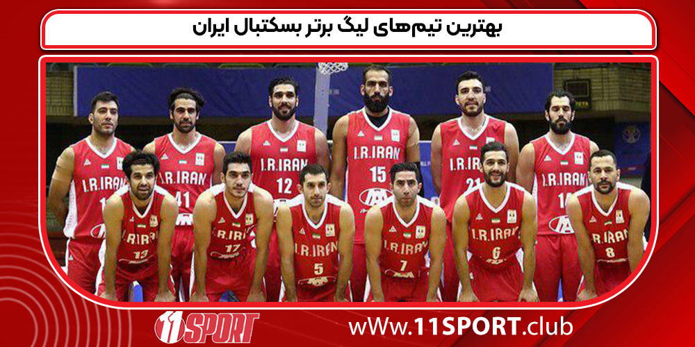 بهترین تیم‌های لیگ برتر بسکتبال ایران