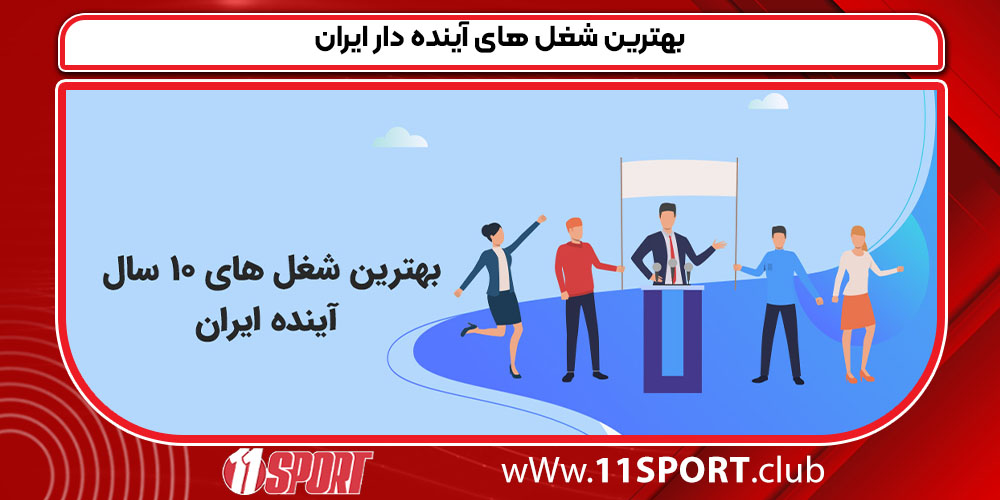 بهترین شغل های آینده دار ایران