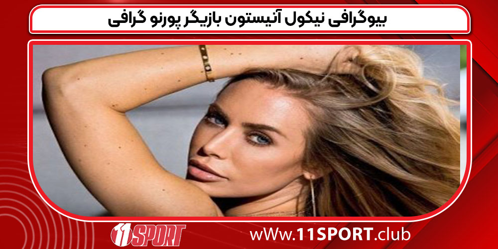 بیوگرافی نیکول آنیستون بازیگر پورنو گرافی 