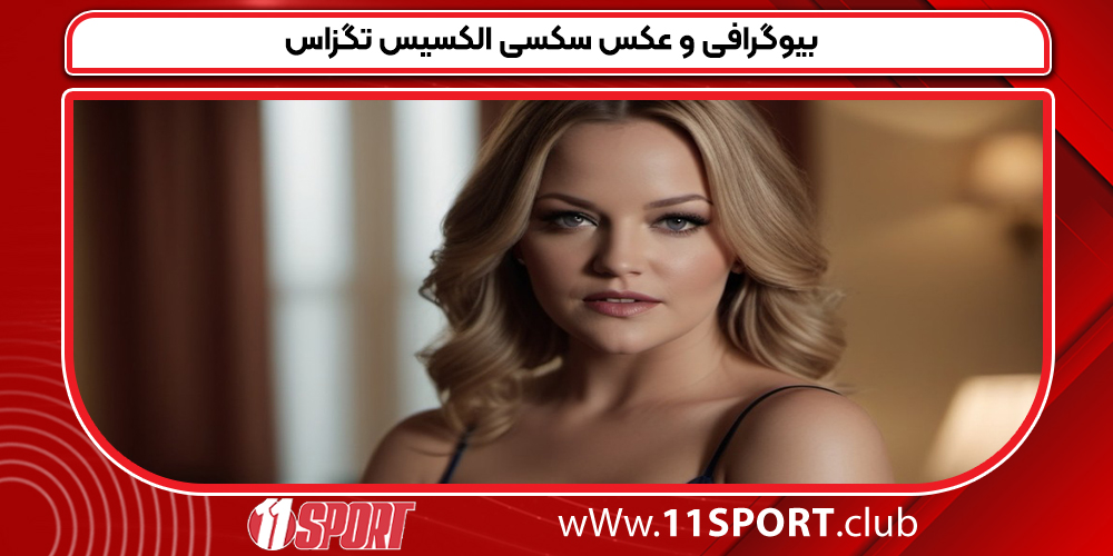 بیوگرافی و عکس سکسی الکسیس تگزاس