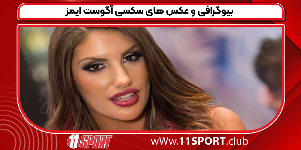 بیوگرافی و عکس های سکسی آگوست ایمز 