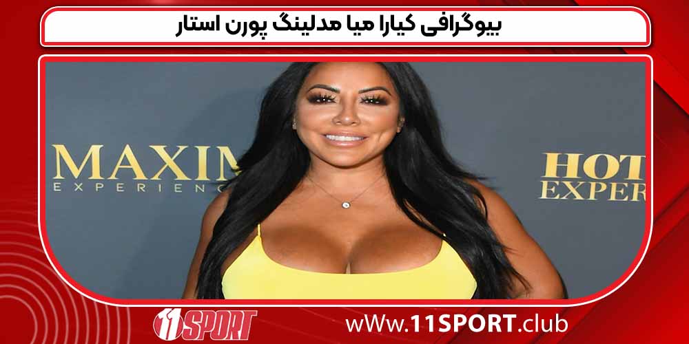 بیوگرافی کیارا میا مدلینگ پورن استار 