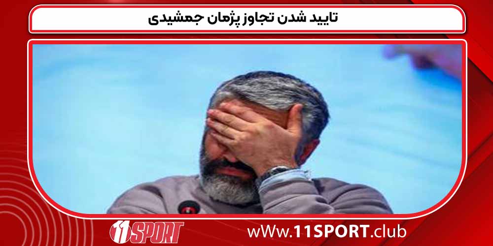 تایید شدن تجاوز پژمان جمشیدی 