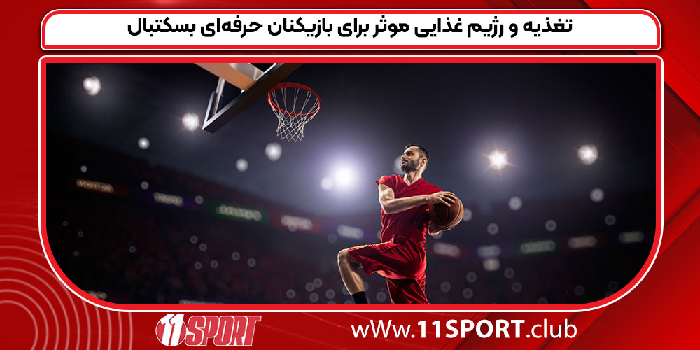 تغذیه و رژیم غذایی موثر برای بازیکنان حرفه‌ای بسکتبال