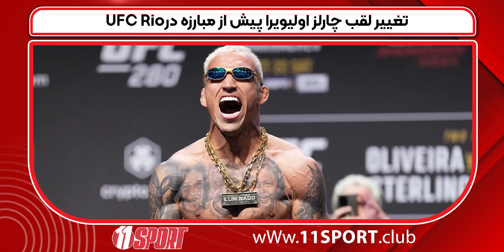 تغییر لقب چارلز اولیویرا پیش از مبارزه در UFC Rio