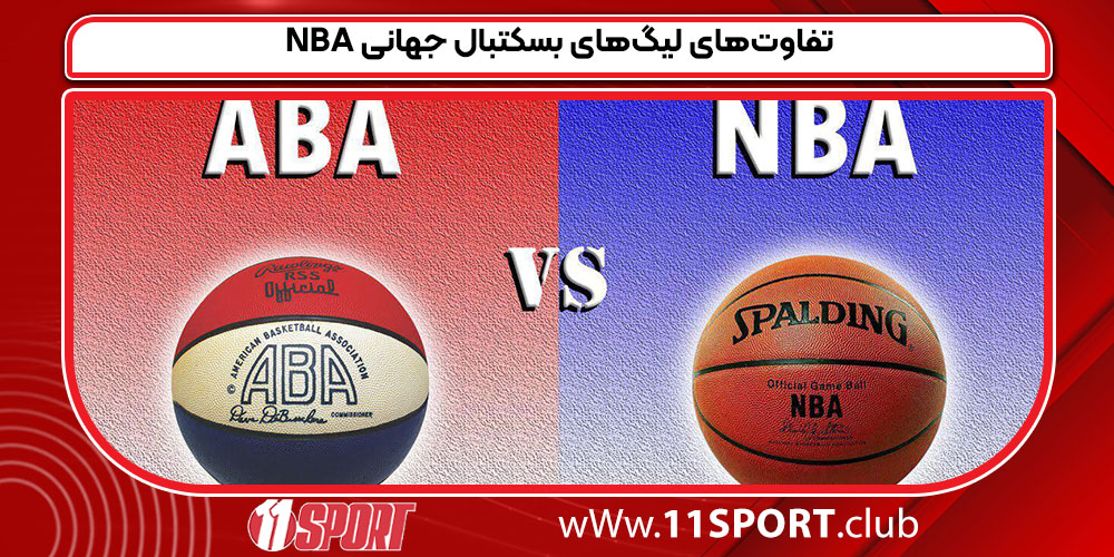 تفاوت‌های NBA با لیگ‌های بسکتبال جهانی