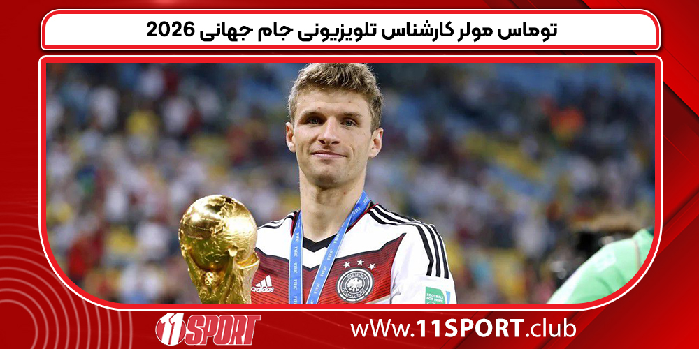 توماس مولر کارشناس تلویزیونی جام جهانی 2026